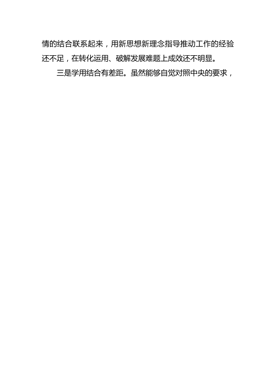 （4篇）2023年主题教育专题组织生活会党员个人对照检查剖析材料.docx_第2页