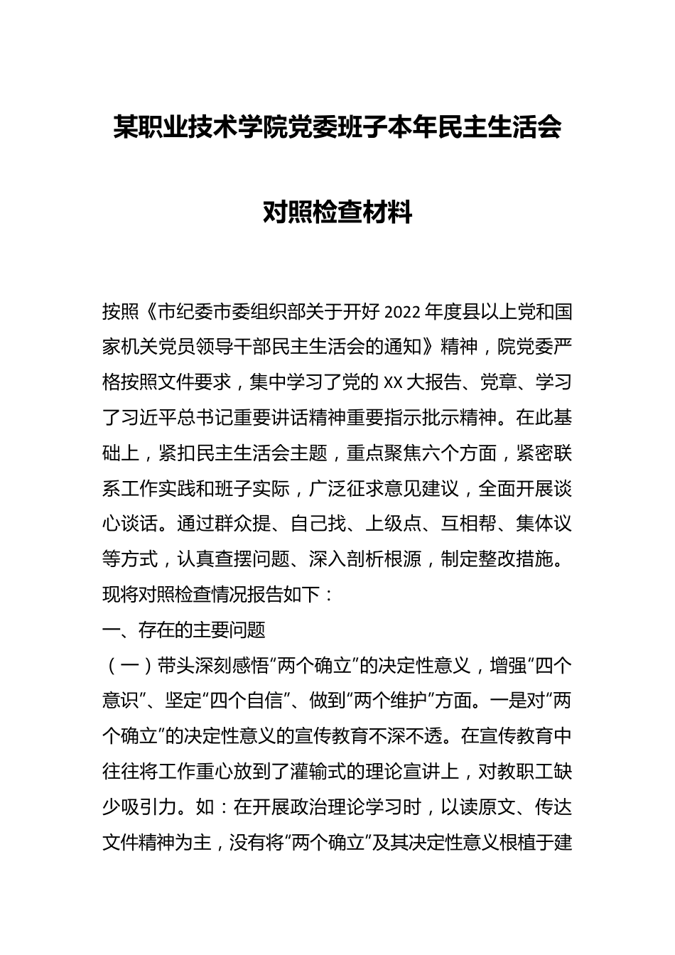 某职业技术学院党委班子本年民主生活会对照检查材料.docx_第1页