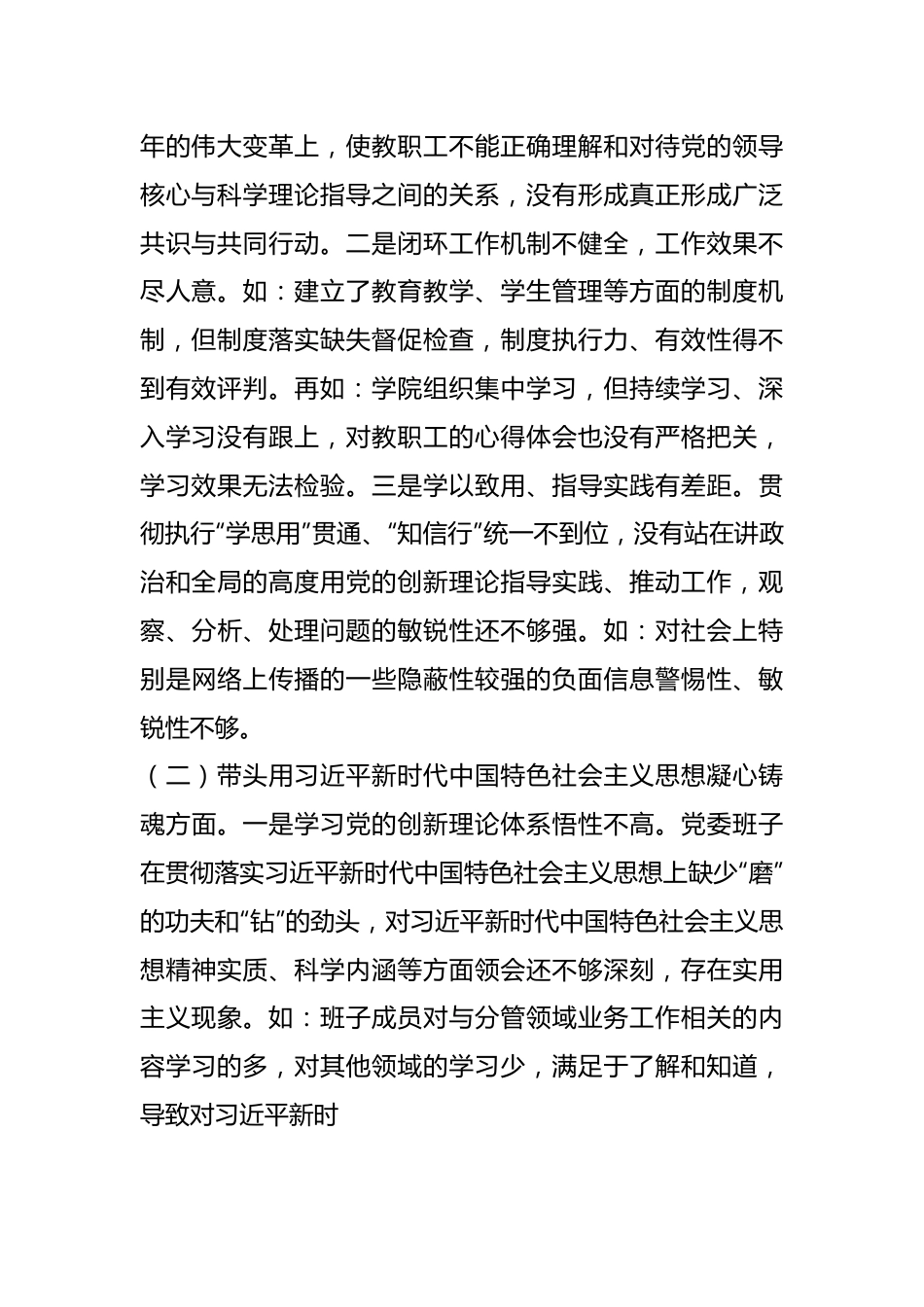 某职业技术学院党委班子本年民主生活会对照检查材料.docx_第3页