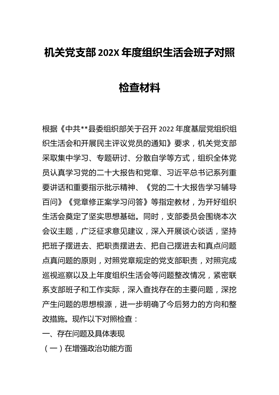 机关党支部202X年度组织生活会班子对照检查材料.docx_第1页