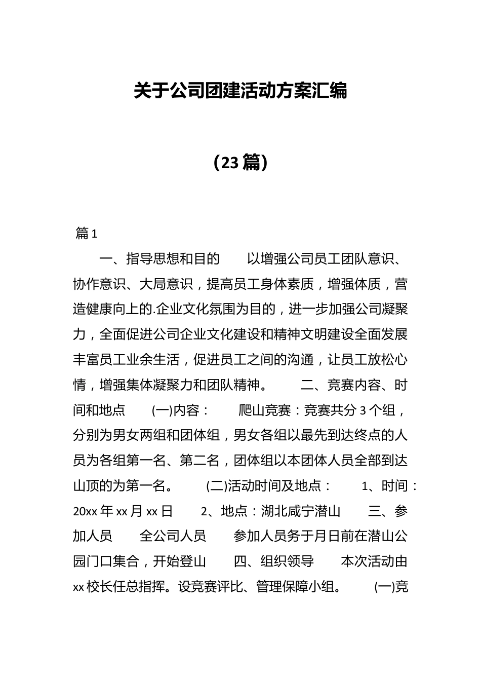 （23篇）关于公司团建活动方案汇编.docx_第1页