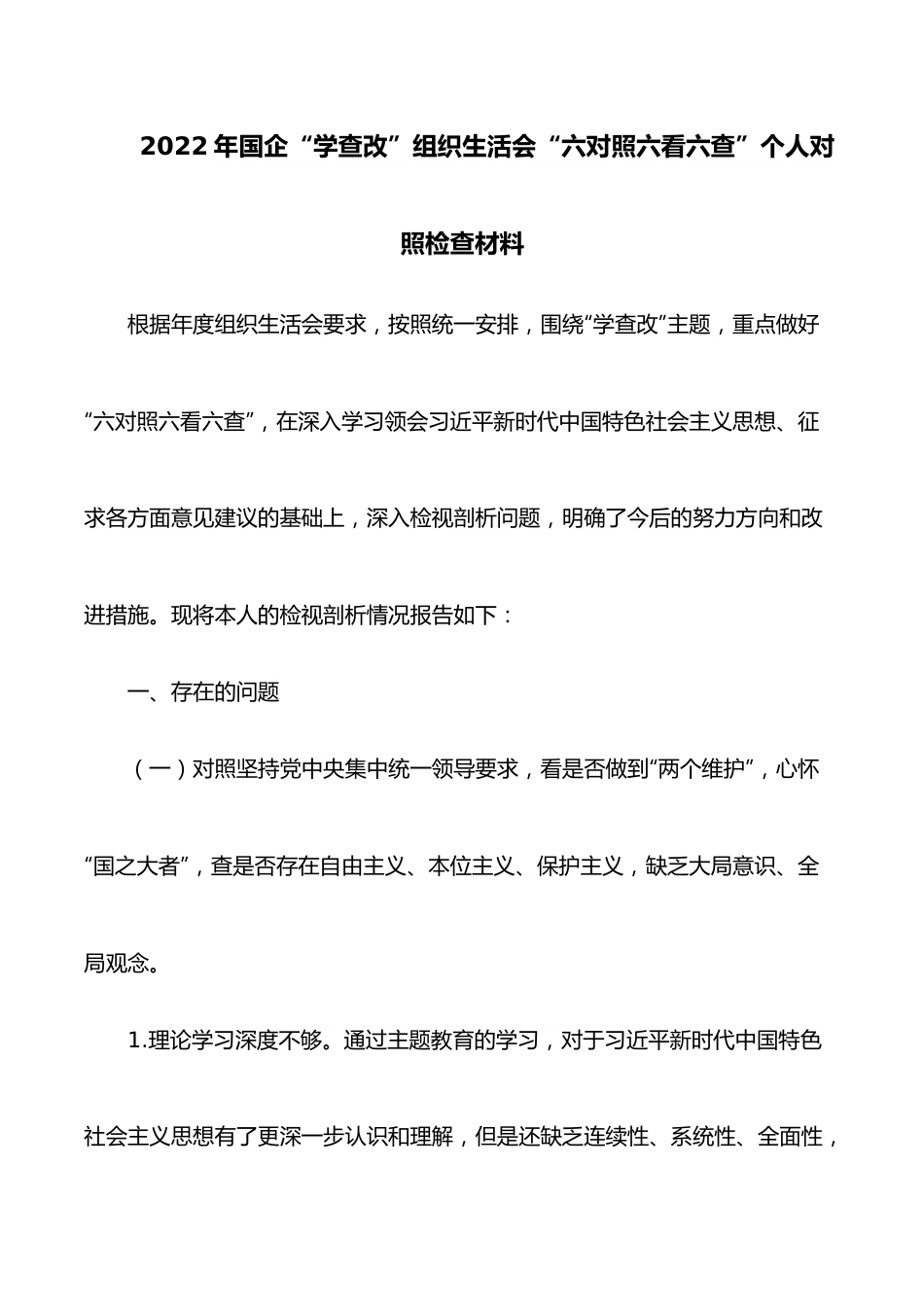 2022年国企“学查改”组织生活会“六对照六看六查”个人对照检查材料.docx_第1页