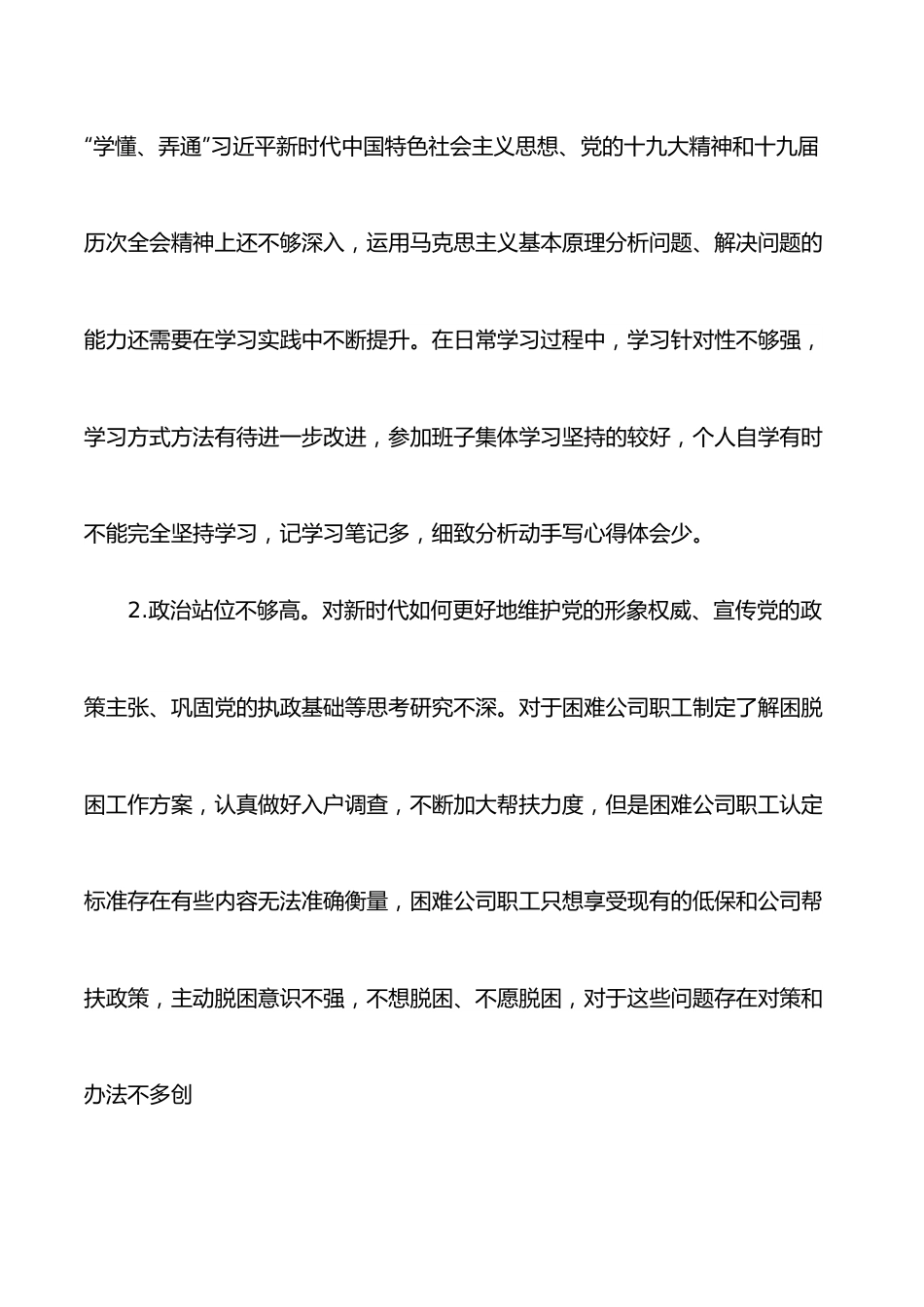 2022年国企“学查改”组织生活会“六对照六看六查”个人对照检查材料.docx_第2页