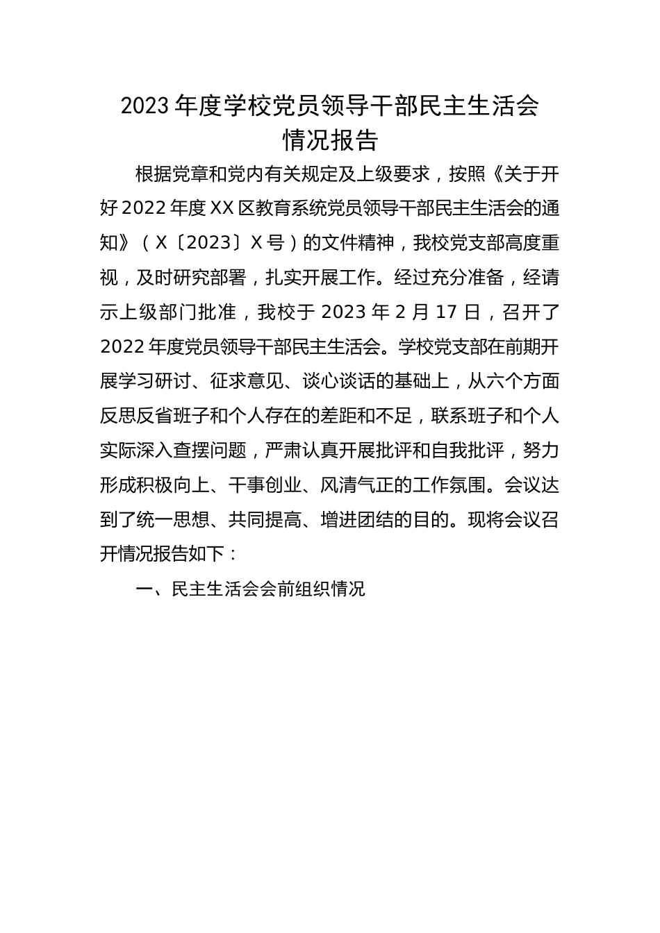 2023年度学校党员领导干部民主生活会情况报告.docx_第1页