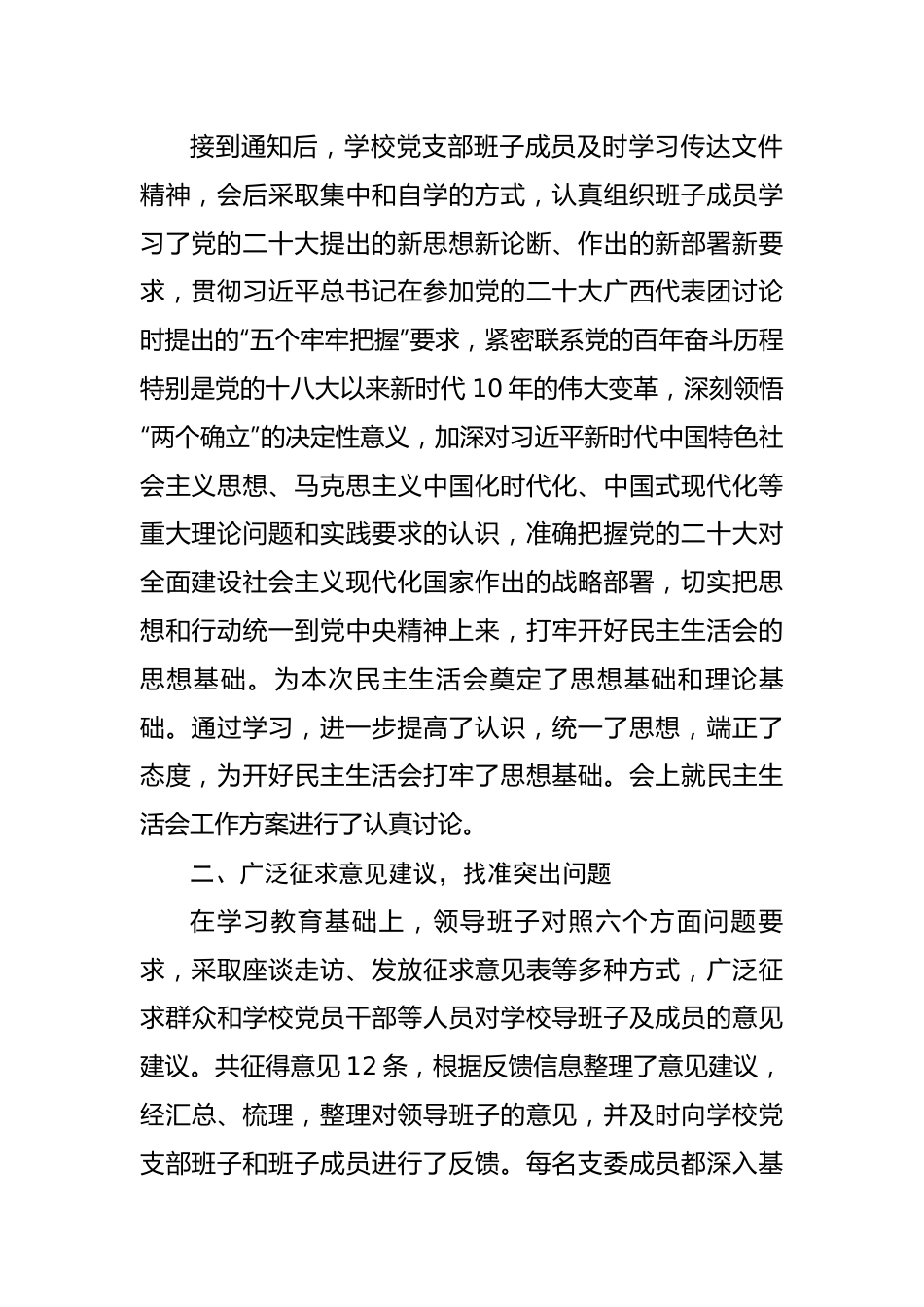 2023年度学校党员领导干部民主生活会情况报告.docx_第2页