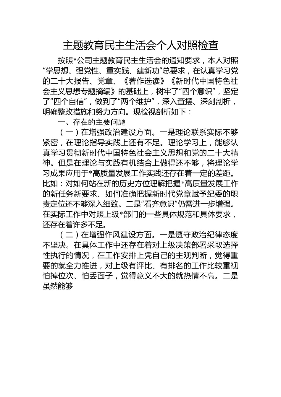 主题教育民主生活会个人对照检查.docx_第1页