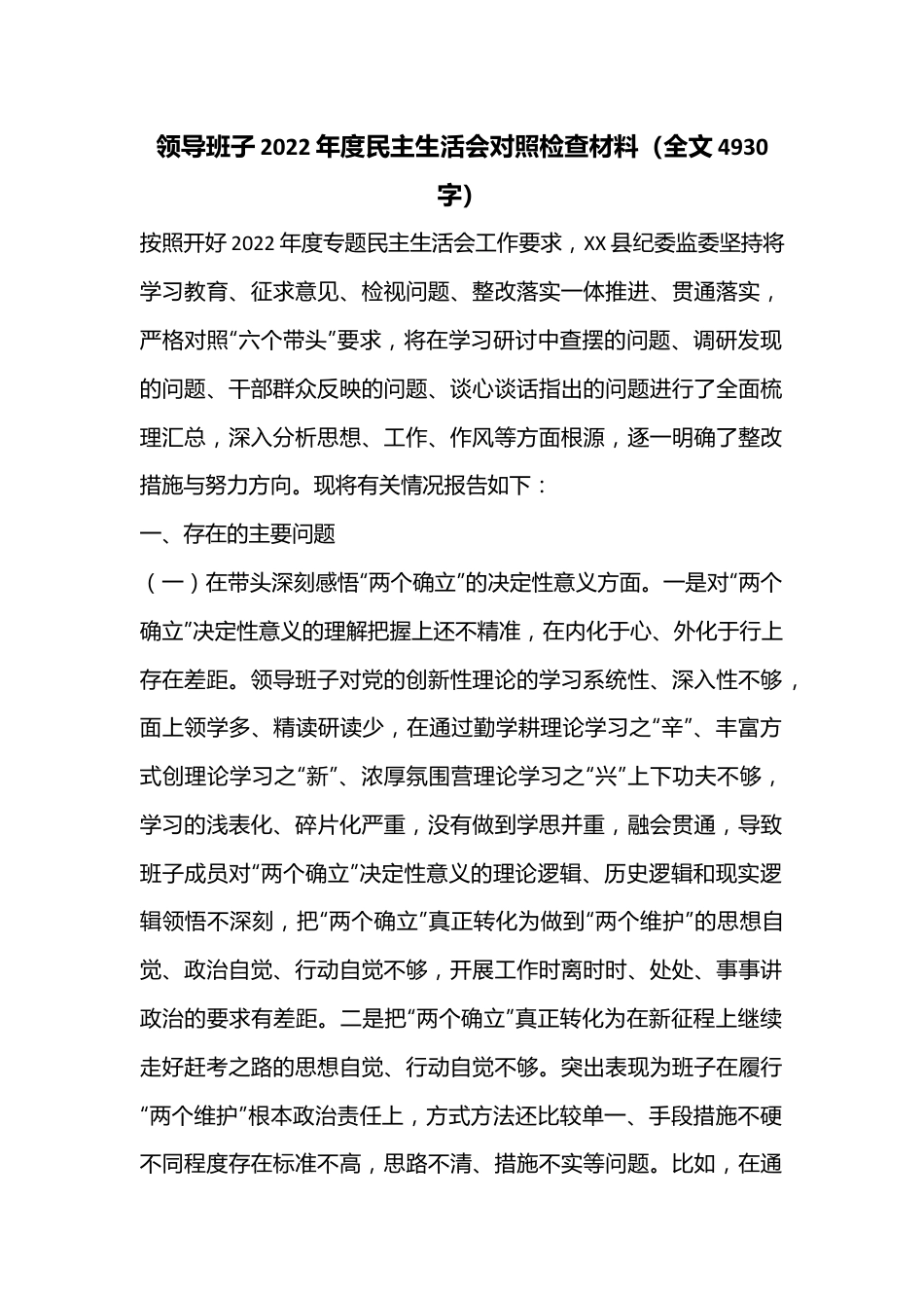 领导班子2022年度民主生活会对照检查材料（全文4930字）.docx_第1页