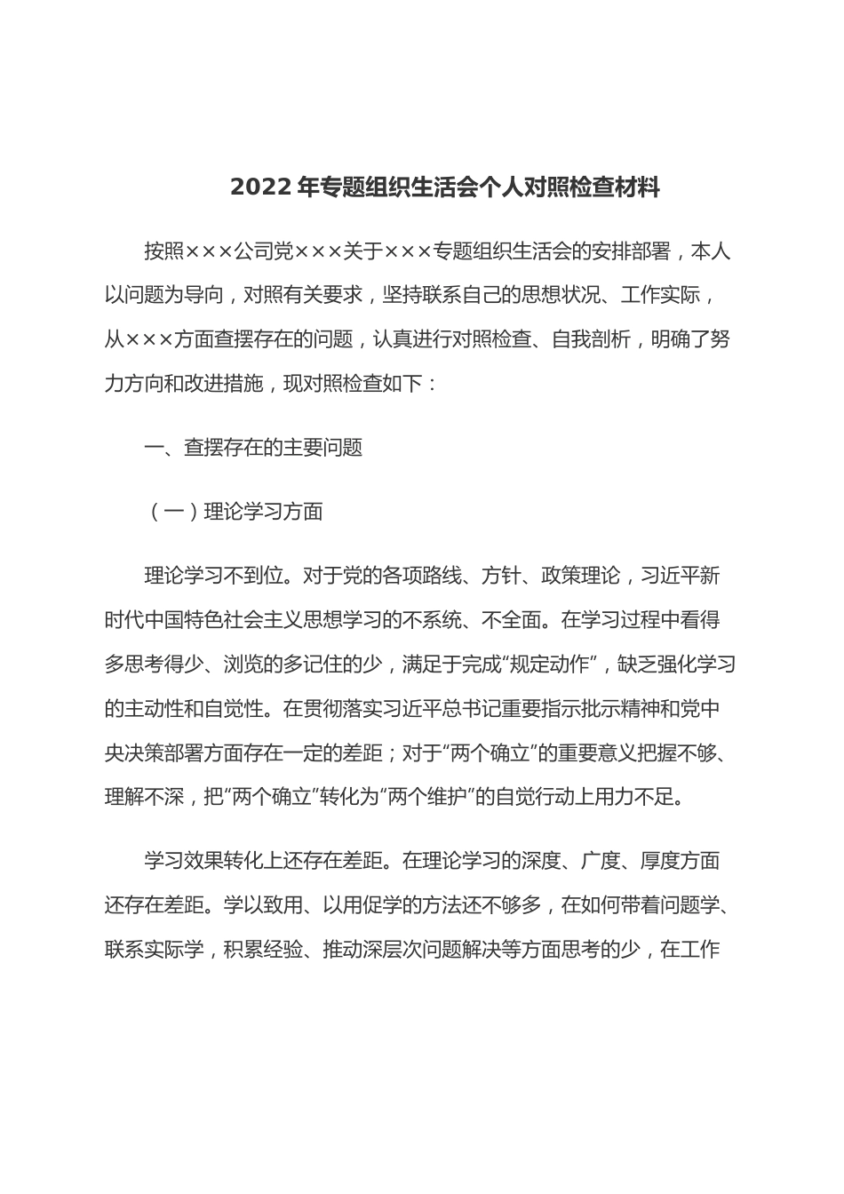 2022年专题组织生活会个人对照检查材料.docx_第1页