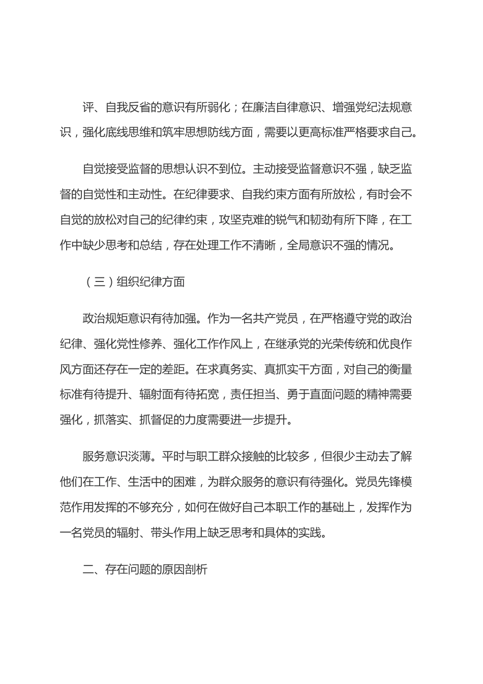 2022年专题组织生活会个人对照检查材料.docx_第3页