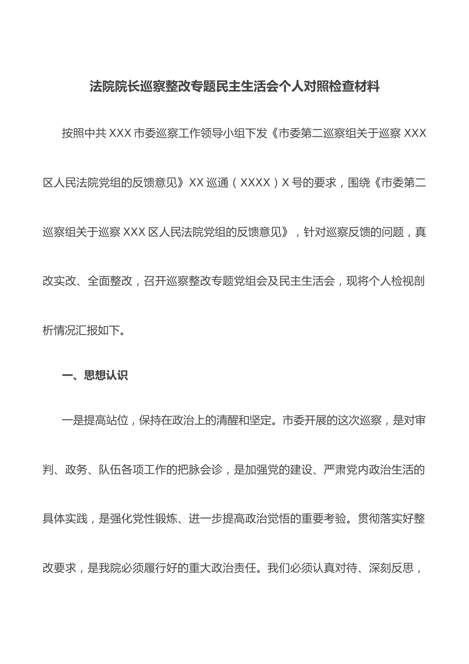 法院院长巡察整改专题民主生活会个人对照检查材料.docx_第1页