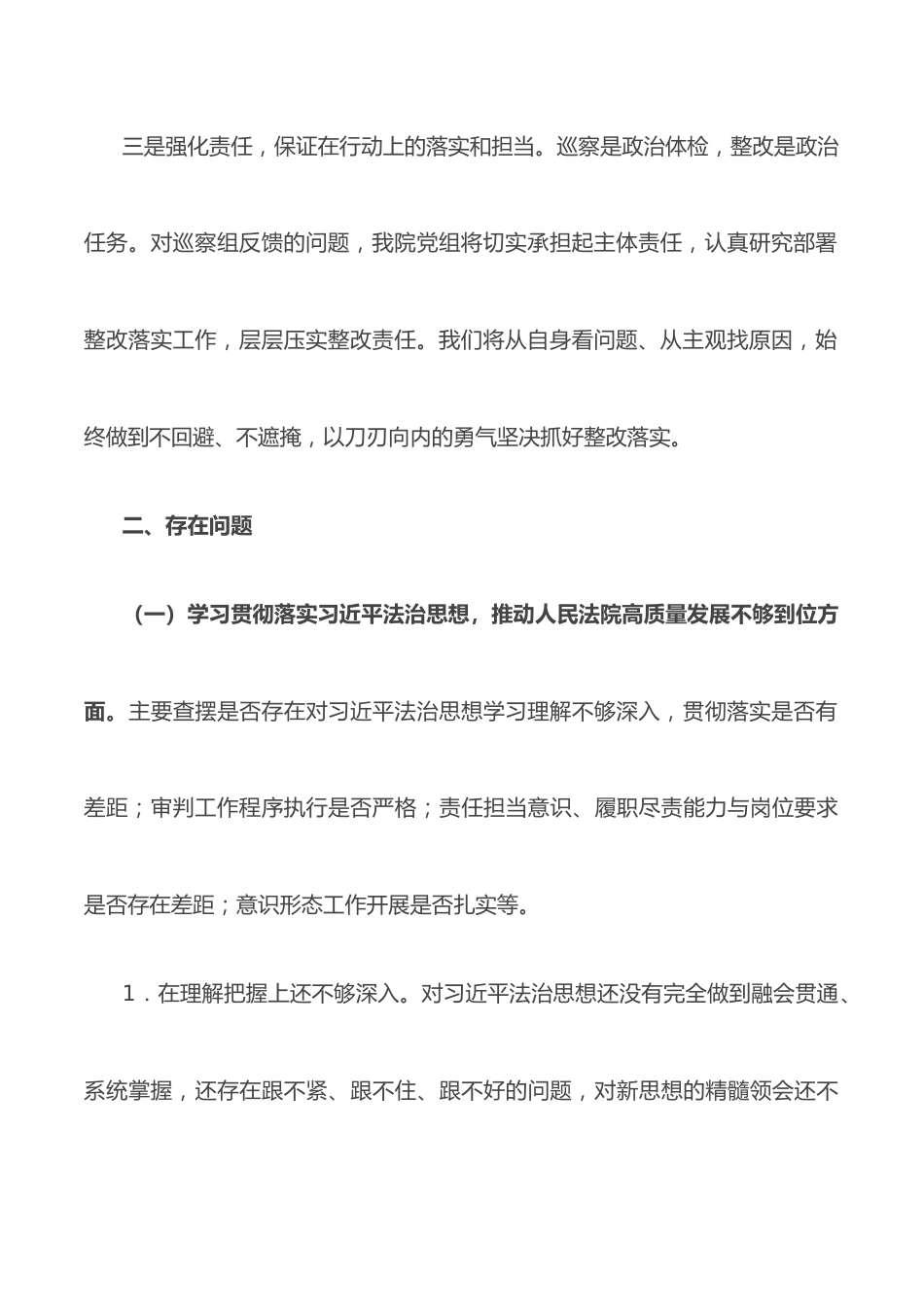 法院院长巡察整改专题民主生活会个人对照检查材料.docx_第3页