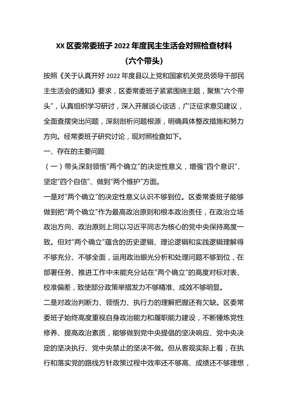 XX区委常委班子2022年度民主生活会对照检查材料（六个带头）.docx_第1页