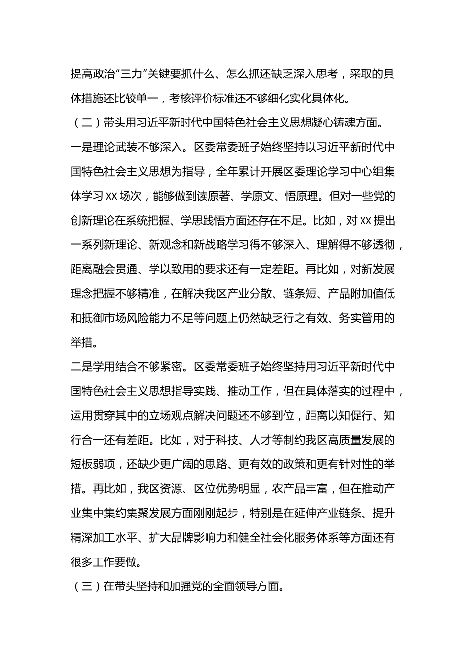 XX区委常委班子2022年度民主生活会对照检查材料（六个带头）.docx_第3页