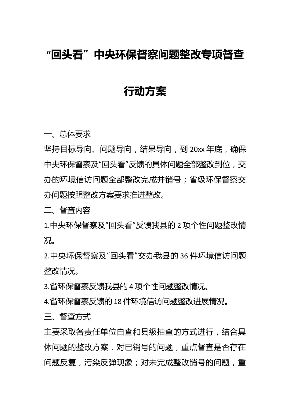 “回头看”中央环保督察问题整改专项督查行动方案.docx_第1页