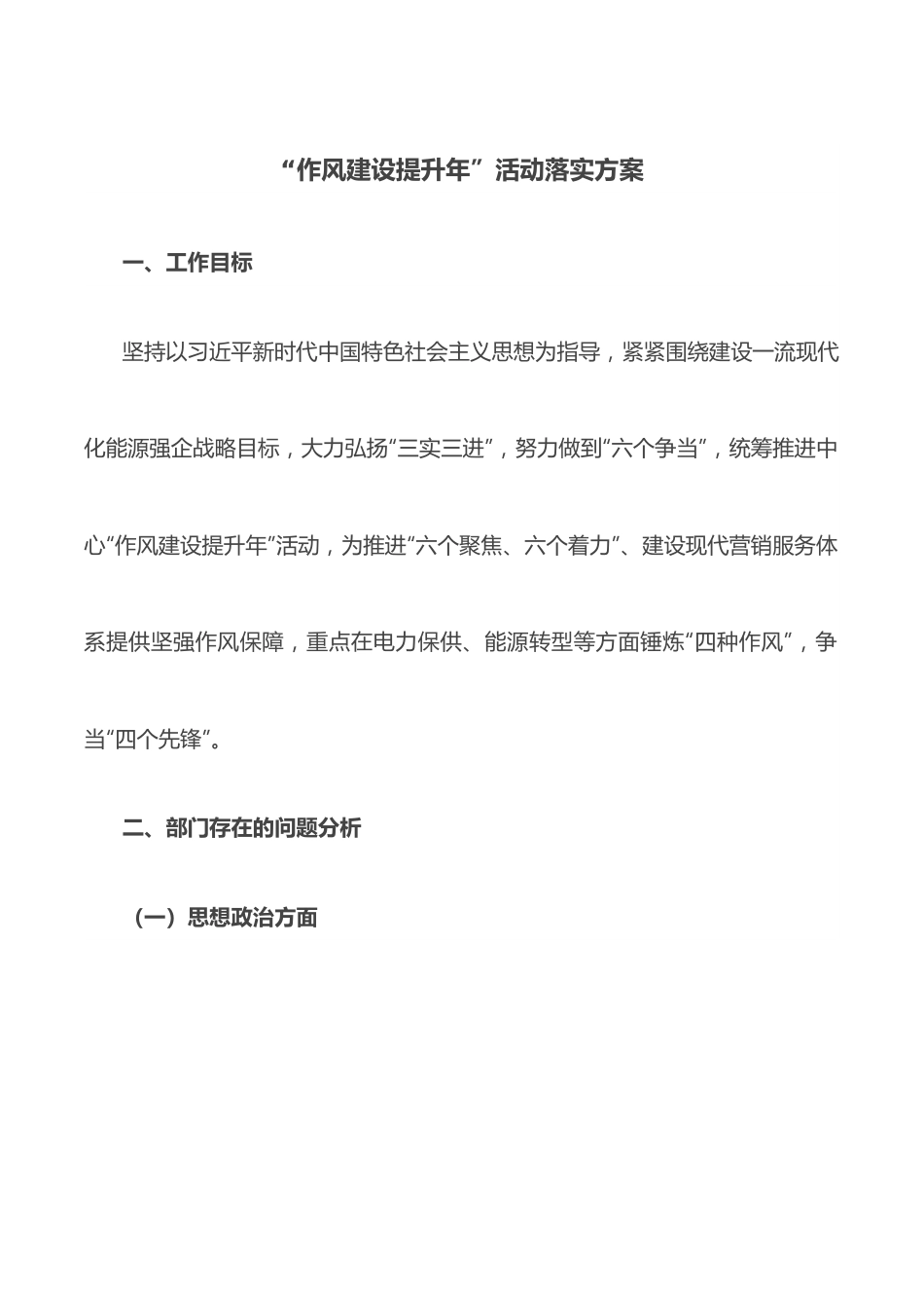 “作风建设提升年”活动落实方案.docx_第1页