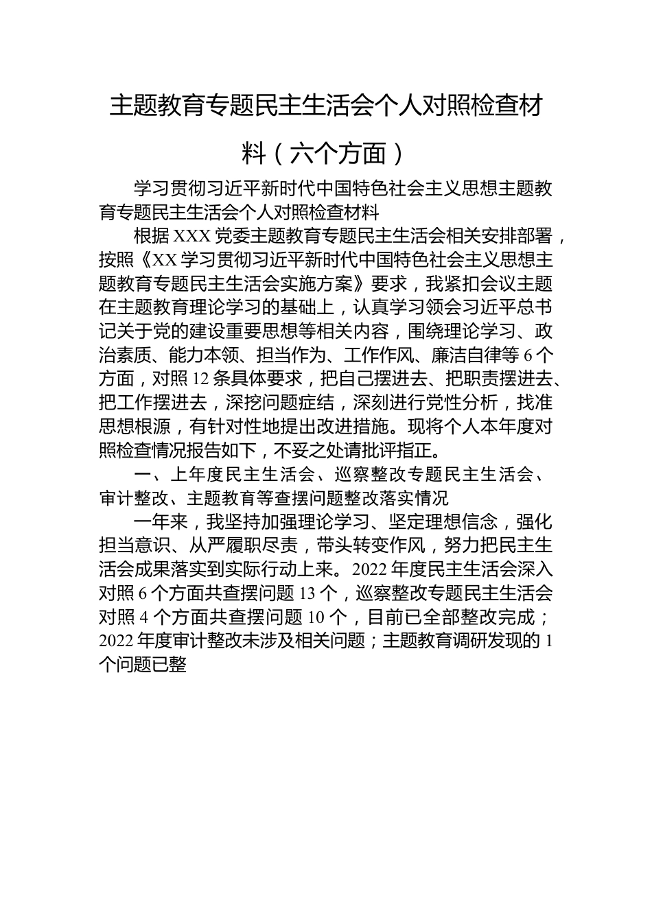 主题教育专题民主生活会个人对照检查材料（六个方面）.docx_第1页