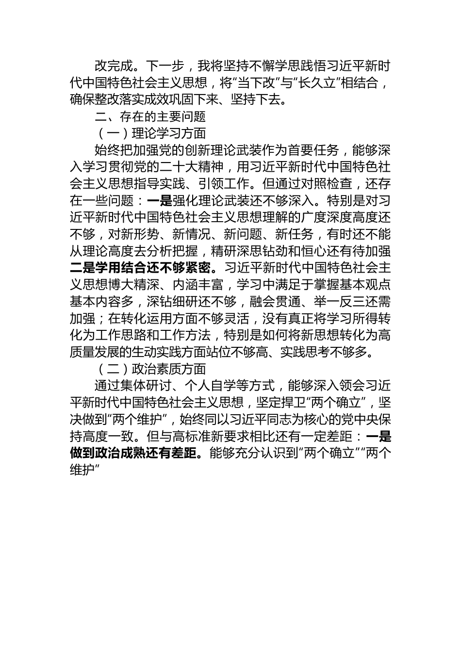 主题教育专题民主生活会个人对照检查材料（六个方面）.docx_第2页