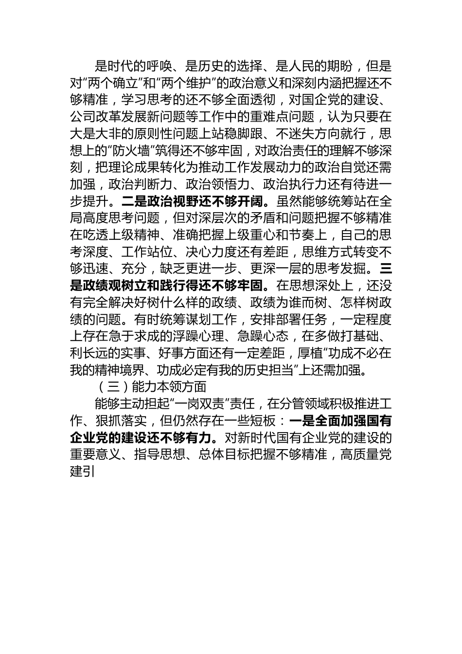 主题教育专题民主生活会个人对照检查材料（六个方面）.docx_第3页