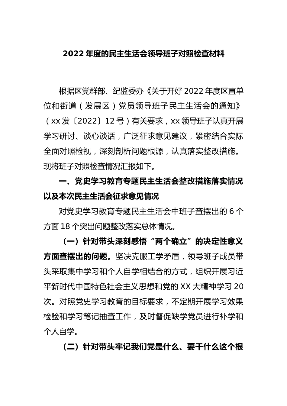 2022年度的民主生活会领导班子对照检查材料.docx_第1页