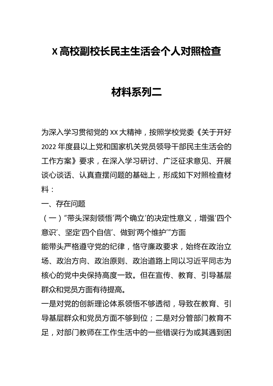 X高校副校长民主生活会个人对照检查材料系列二.docx_第1页