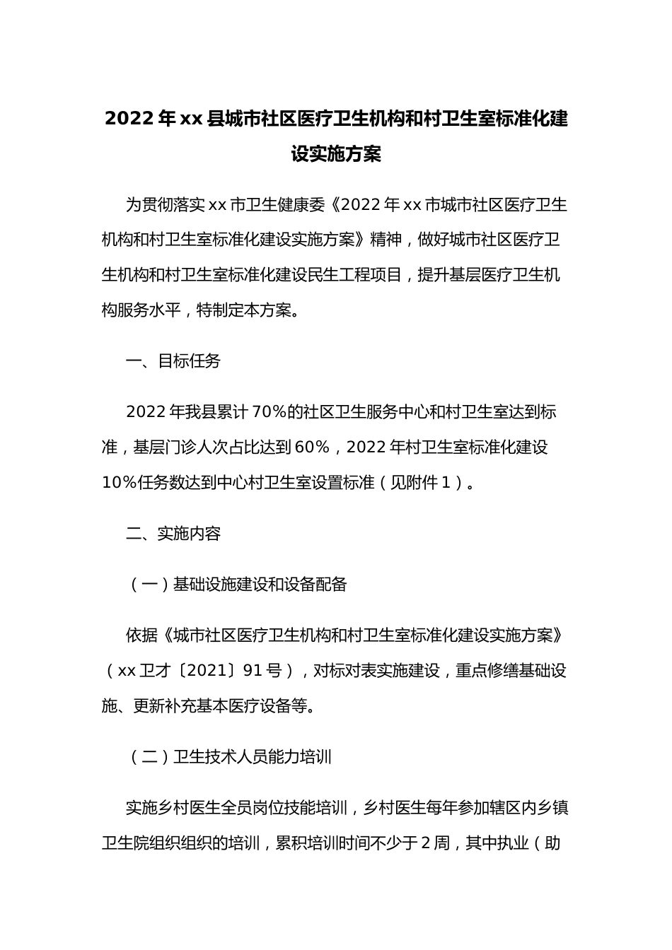 2022年xx县城市社区医疗卫生机构和村卫生室标准化建设实施方案.docx_第1页