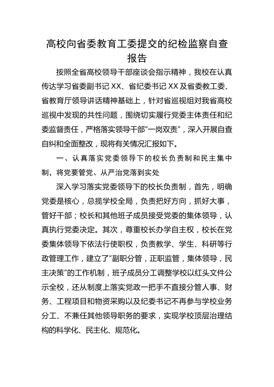 高校向省委教育工委提交的纪检监察自查报告.docx_第1页