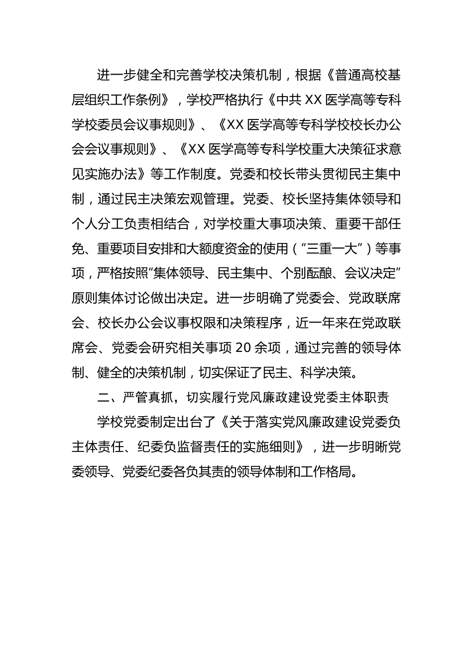 高校向省委教育工委提交的纪检监察自查报告.docx_第2页