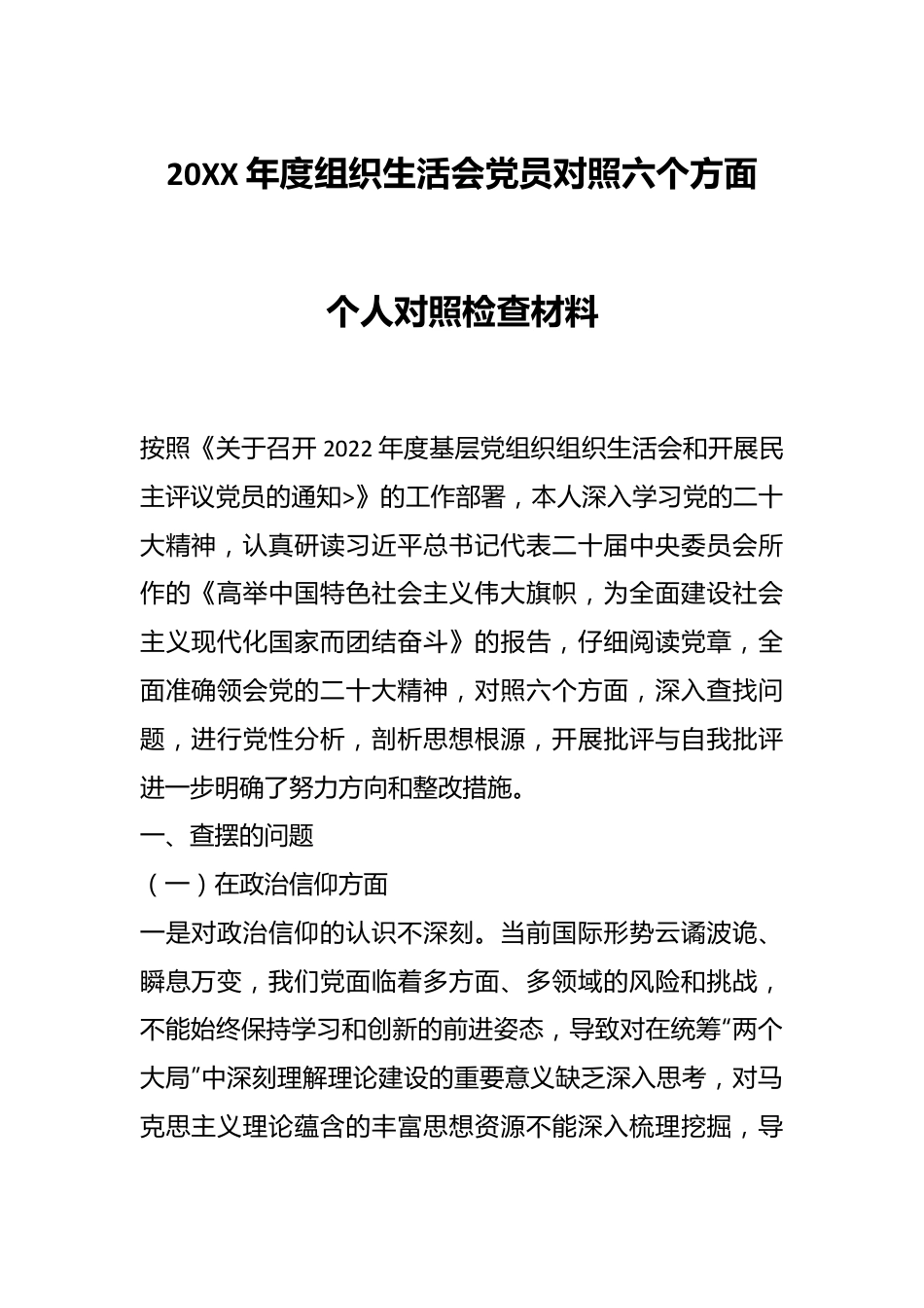 20XX年度组织生活会党员对照六个方面个人对照检查材料.docx_第1页