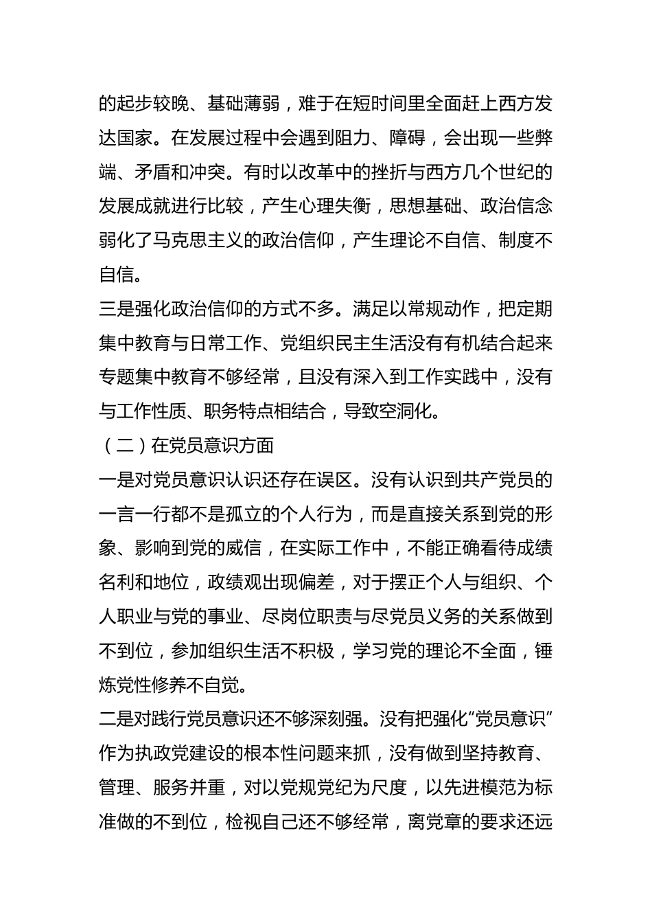 20XX年度组织生活会党员对照六个方面个人对照检查材料.docx_第3页