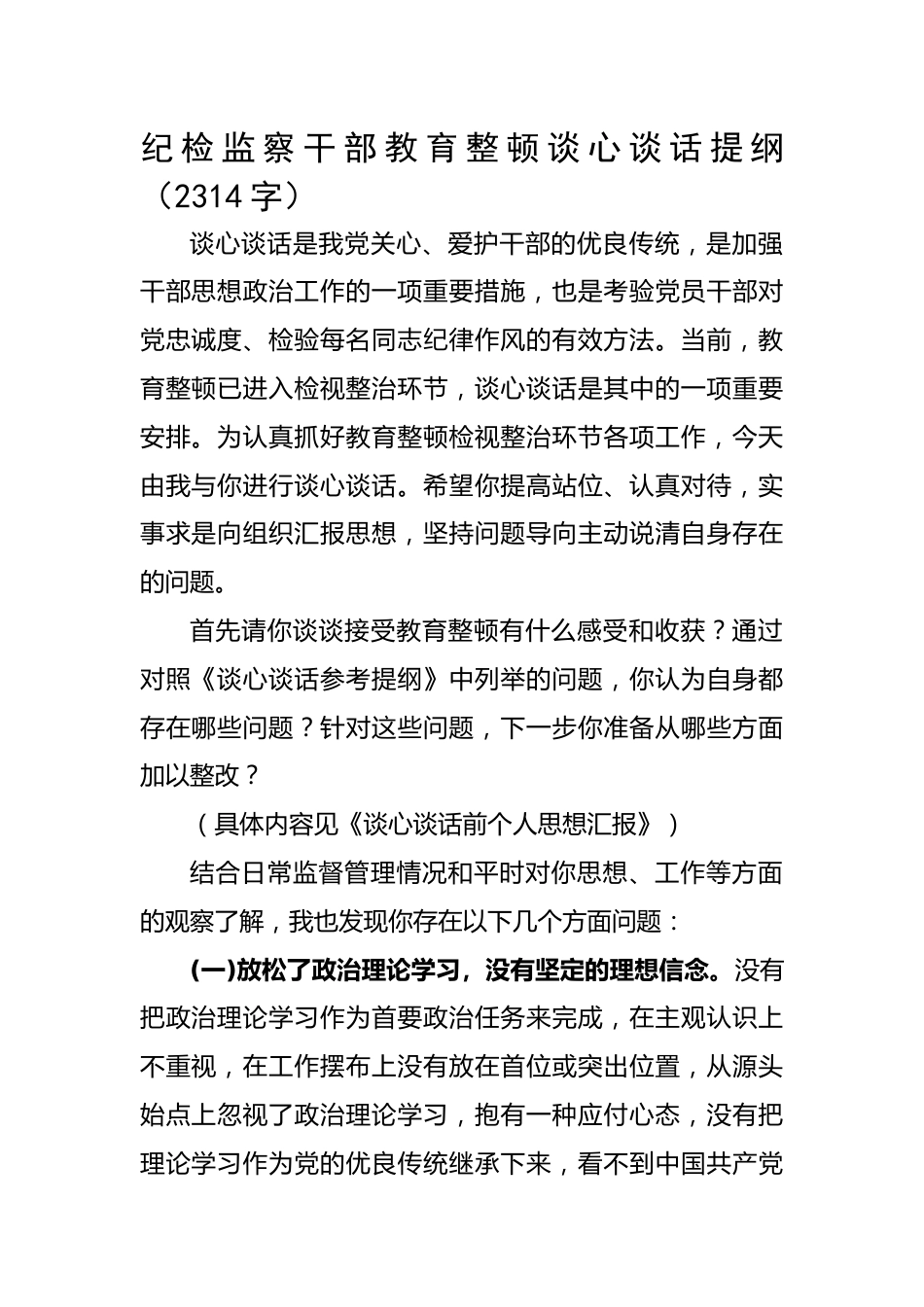 纪检监察干部教育整顿谈心谈话提纲.docx_第1页