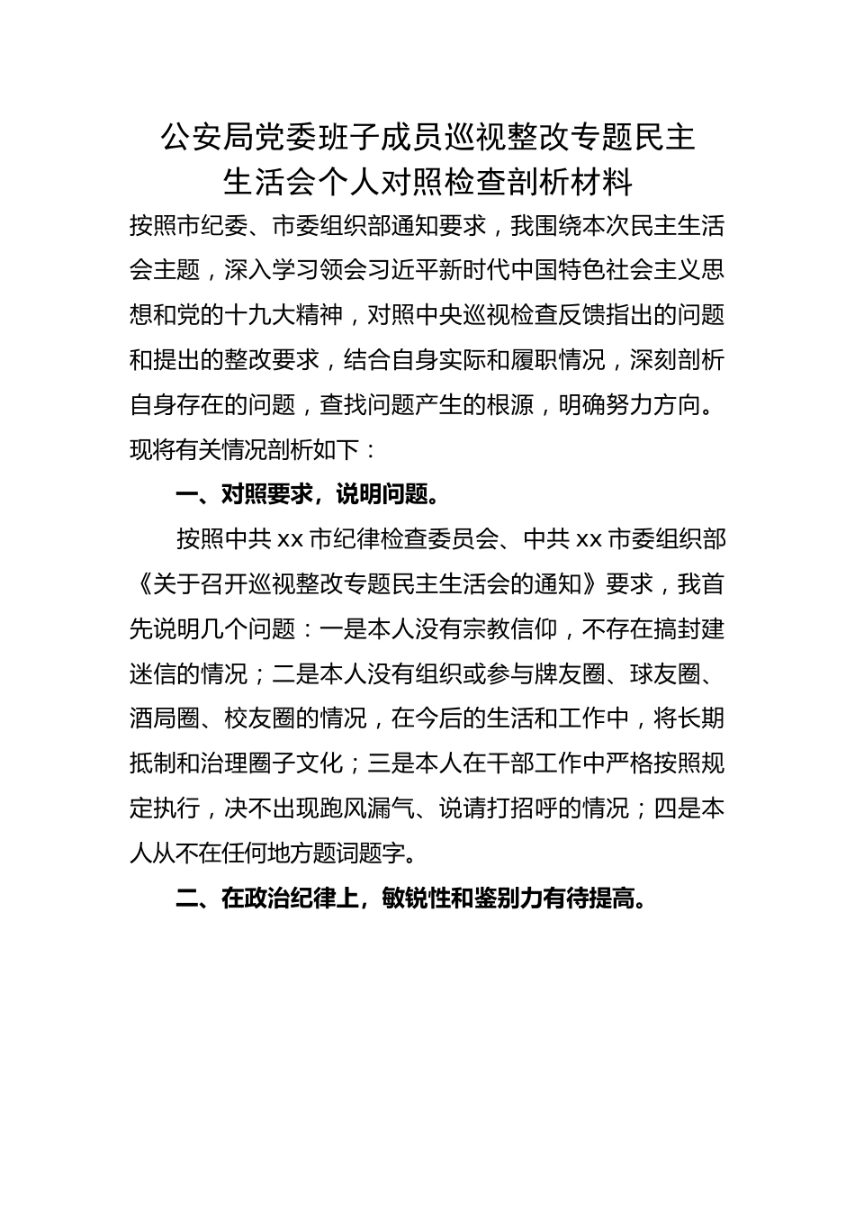 公安局党委班子成员巡视整改专题民主生活会个人对照检查剖析材料.docx_第1页