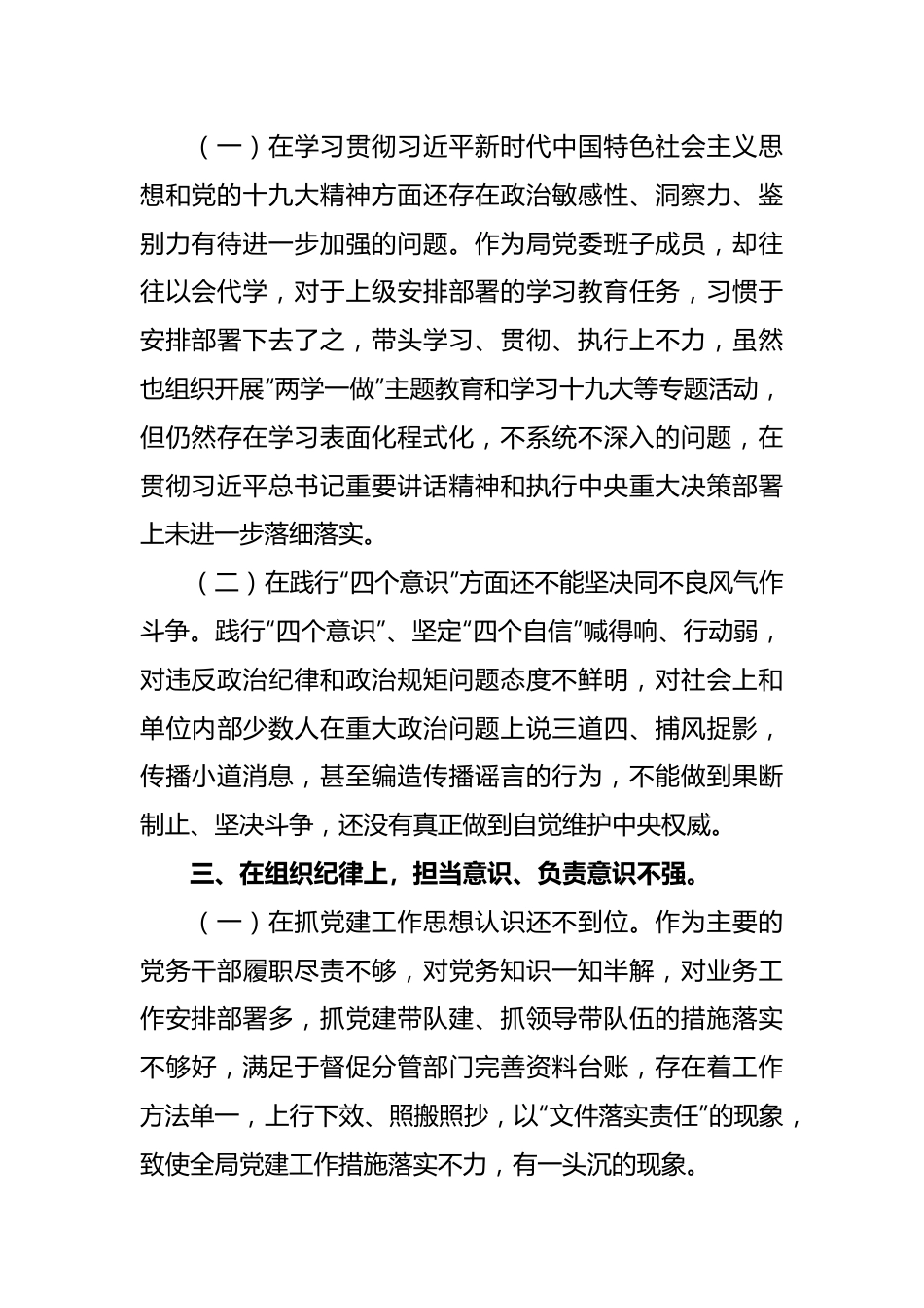 公安局党委班子成员巡视整改专题民主生活会个人对照检查剖析材料.docx_第2页