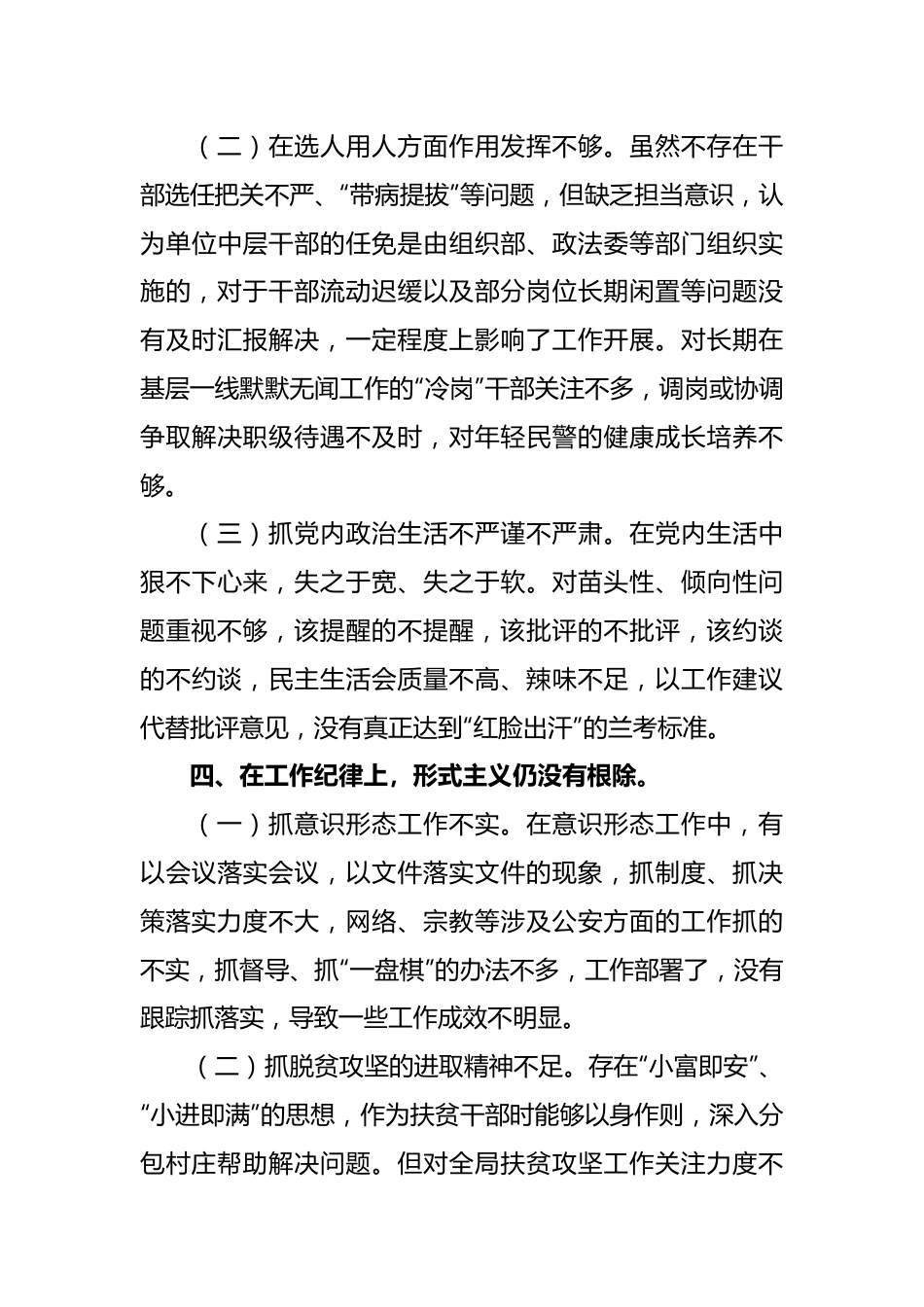 公安局党委班子成员巡视整改专题民主生活会个人对照检查剖析材料.docx_第3页