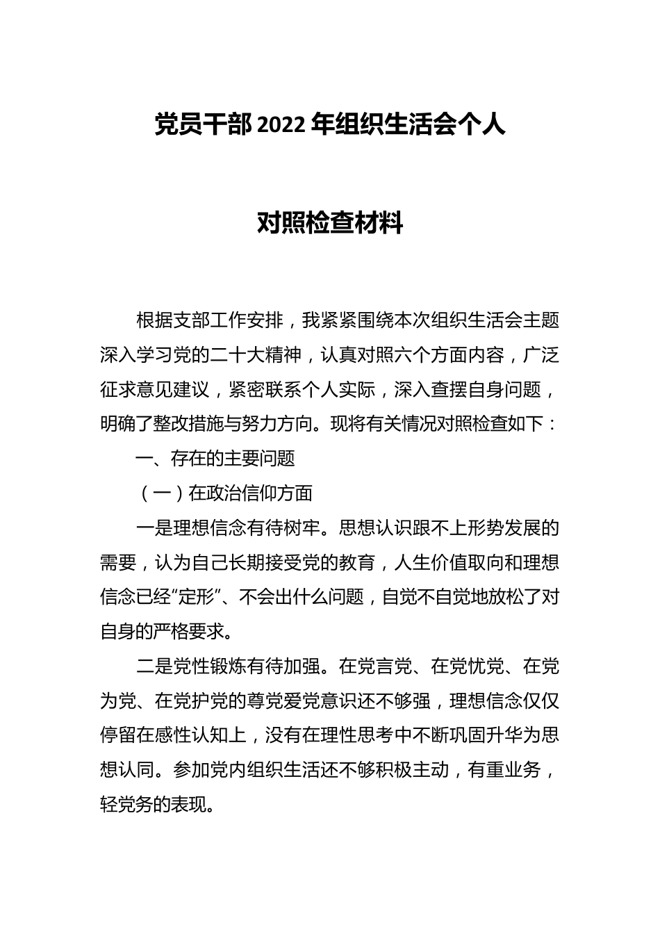 党员干部2022年组织生活会个人对照检查材料..docx_第1页