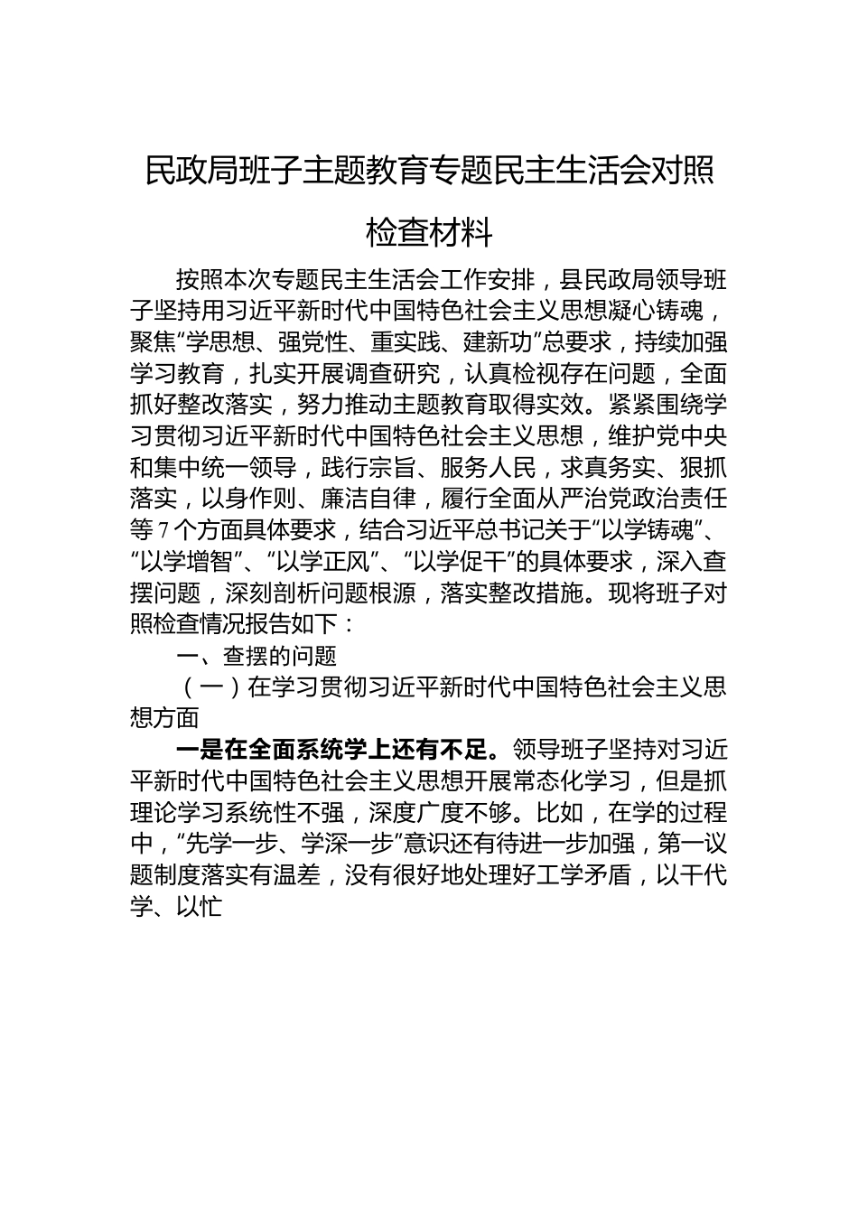 民政局班子主题教育专题民主生活会对照检查材料.docx_第1页