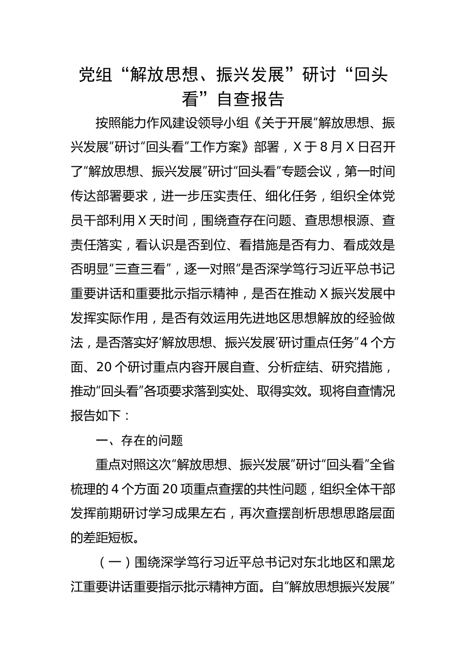 党组“解放思想、振兴发展”研讨“回头看”自查报告.docx_第1页