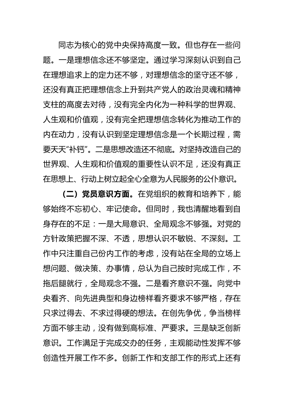 X党员干部2022年度组织生活会六个方面个人对照检查材料.docx_第2页