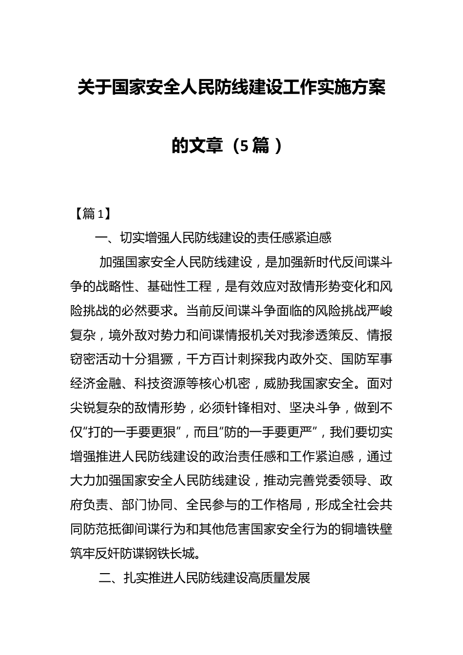 （5篇 ）关于国家安全人民防线建设工作实施方案的文章.docx_第1页