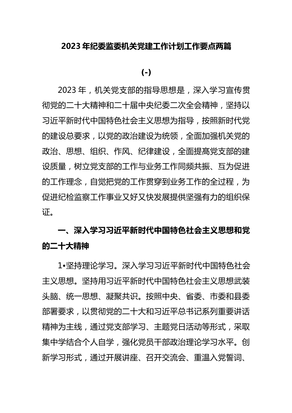 (2篇)2023年纪委监委机关党建工作计划工作要点..docx_第1页