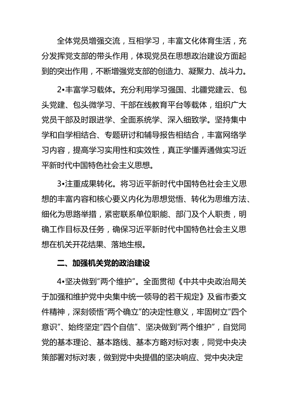 (2篇)2023年纪委监委机关党建工作计划工作要点..docx_第3页