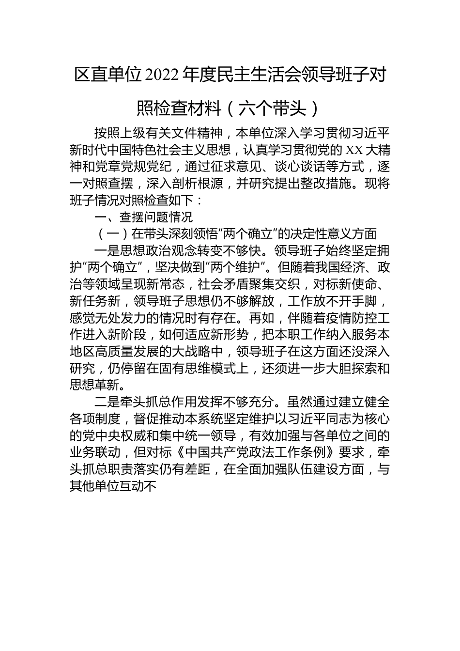 区直单位2022年度民主生活会领导班子对照检查材料（六个带头）.docx_第1页