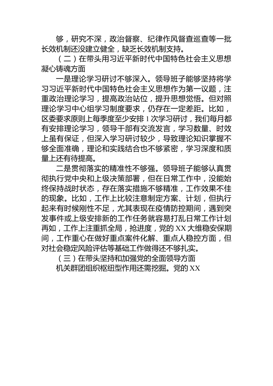 区直单位2022年度民主生活会领导班子对照检查材料（六个带头）.docx_第2页