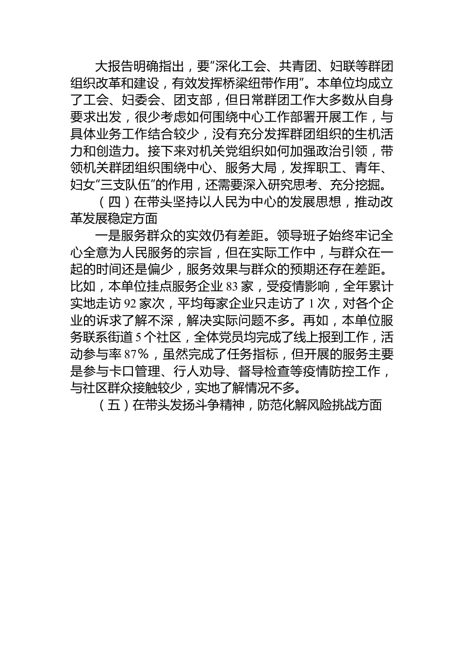 区直单位2022年度民主生活会领导班子对照检查材料（六个带头）.docx_第3页