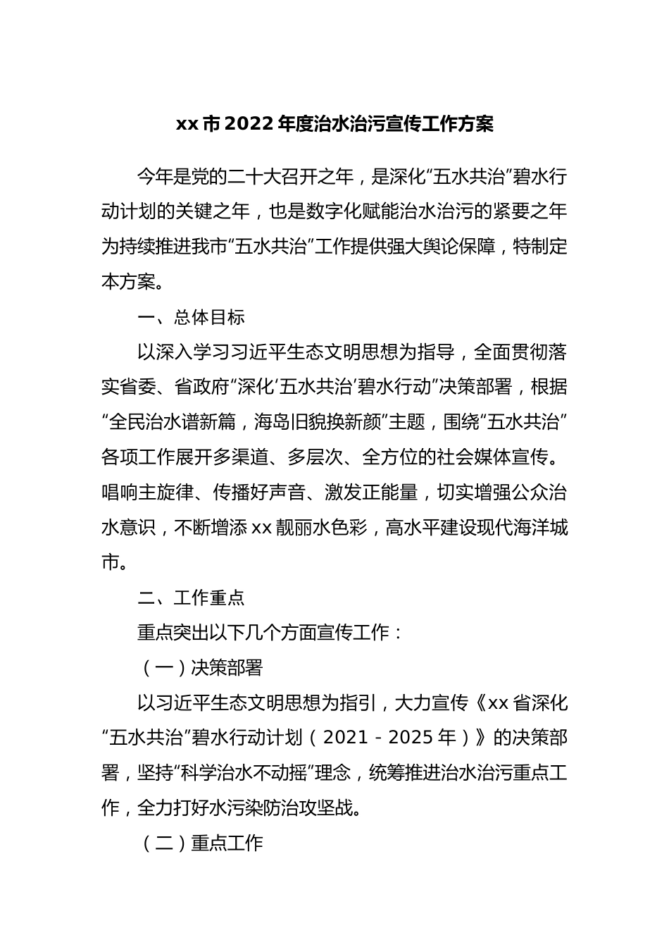 2022年度治水治污宣传工作方案.docx_第1页