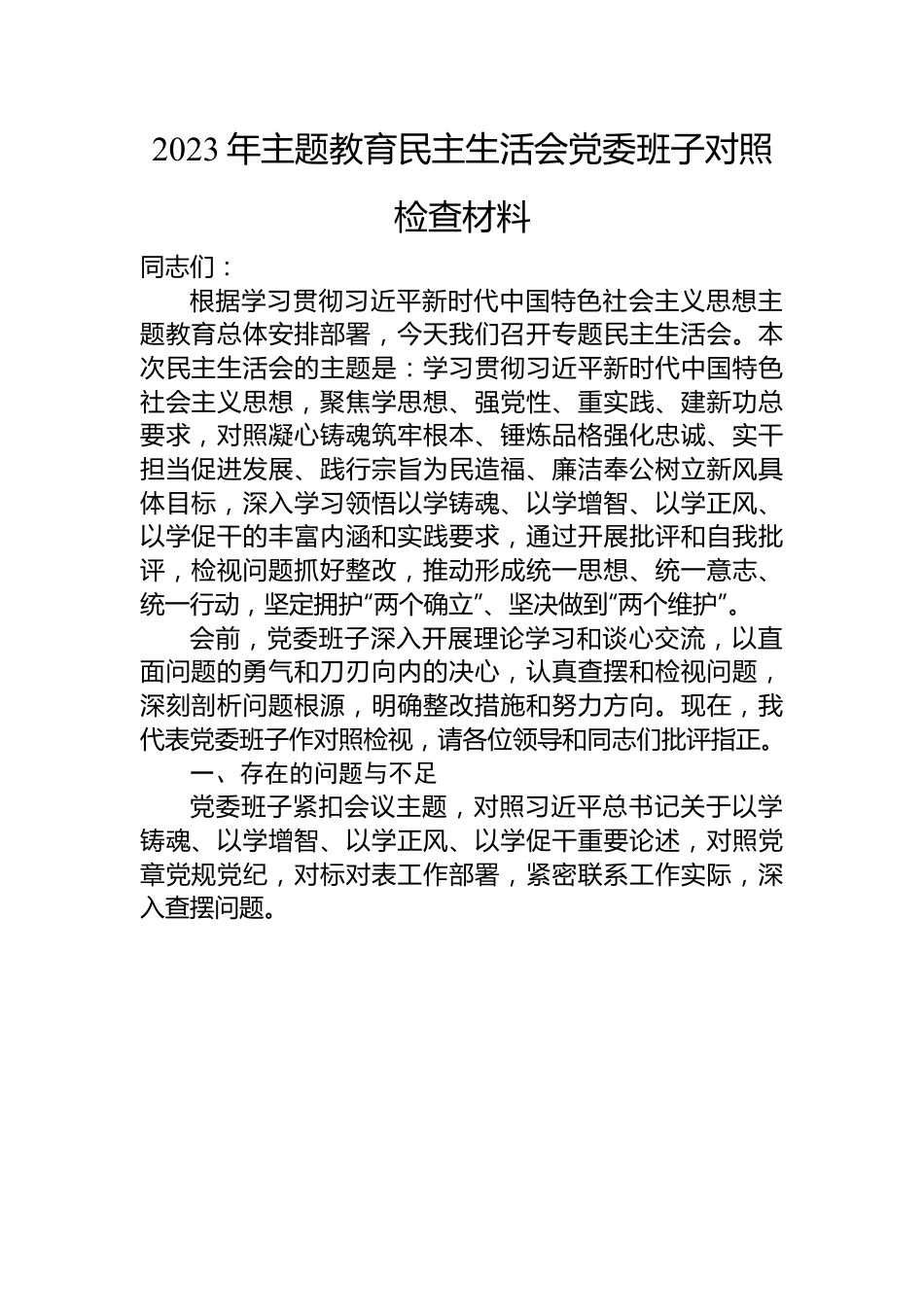 2023年主题教育民主生活会党委班子对照检查材料.docx_第1页