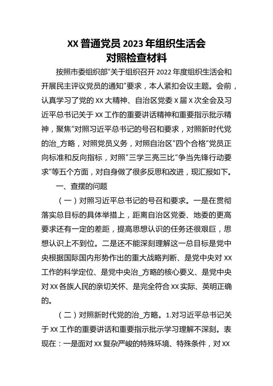 XX普通党员2023年组织生活会对照检查材料.docx_第1页