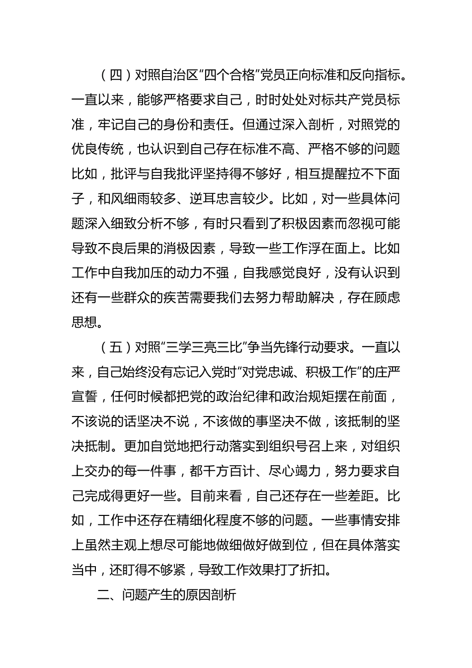 XX普通党员2023年组织生活会对照检查材料.docx_第3页