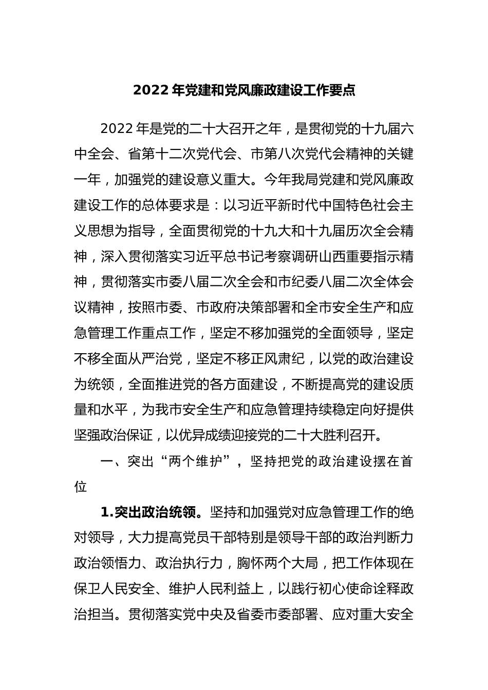 2022年党建和党风廉政建设工作要点.docx_第1页