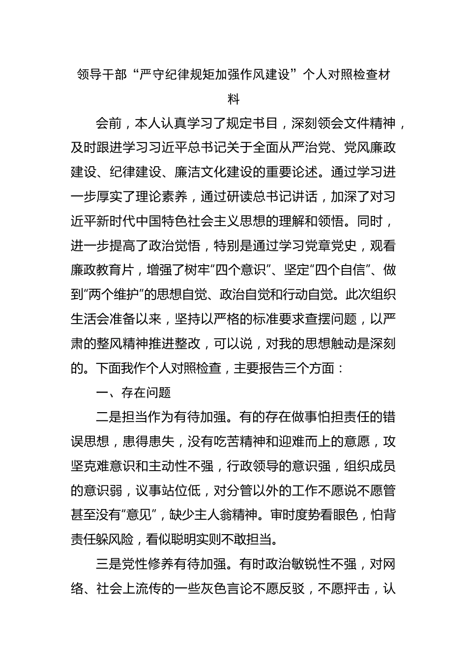 04“严守纪律规矩加强作风建设”个人对照检查材料.docx_第1页