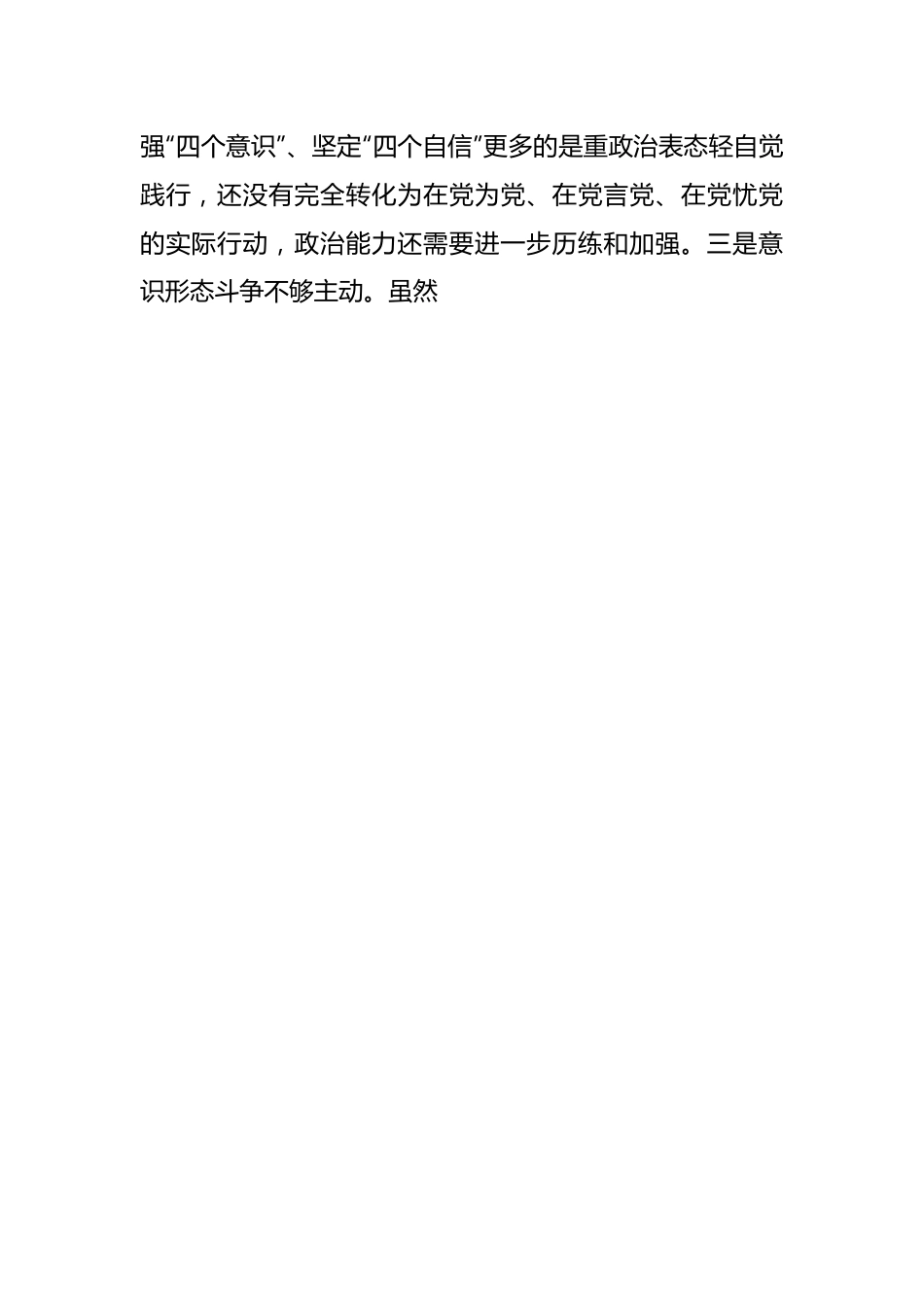 有关专题民主生活会对照“四条要求”及“四查四看”的对照检查材料.docx_第2页